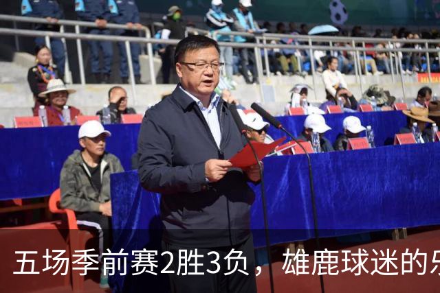五场季前赛2胜3负，雄鹿球迷的乐观还剩多少？